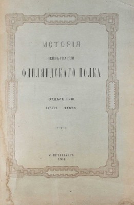 Ростковский Ф. История Лейб-гвардии Финляндского полка. [В III отд.]. Отд. I—III. СПб.: Тип. Второго отделения Собственной Е. И. В. канцелярии, 1881.